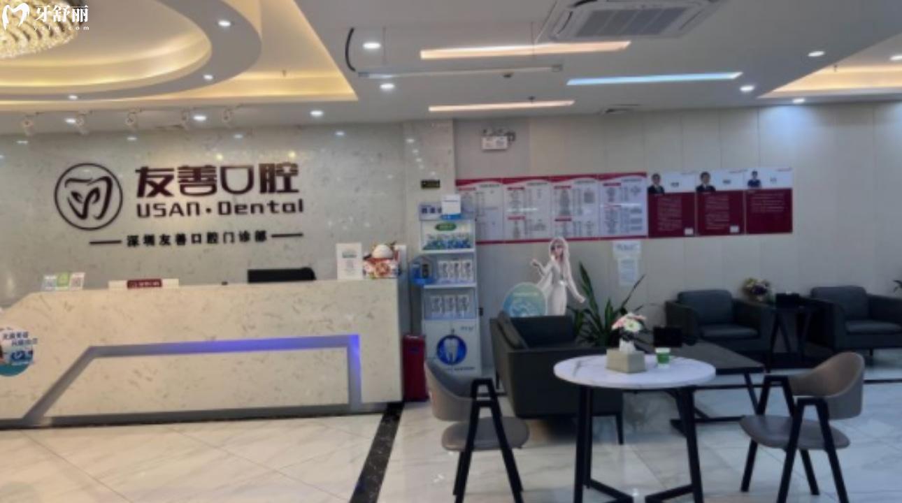 深圳友善口腔門診部