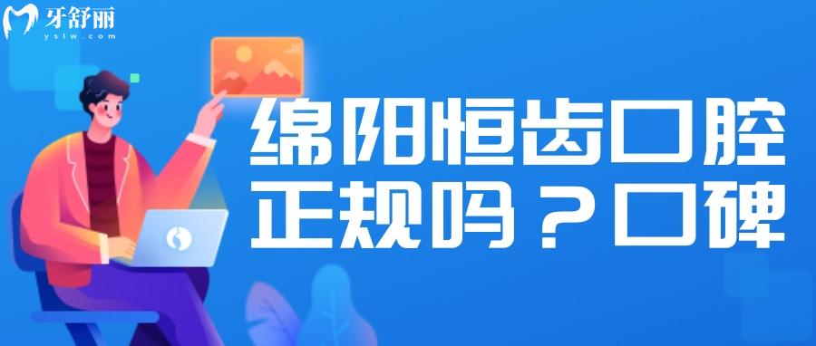 綿陽(yáng)恒齒口腔證件齊全嗎？牙科醫(yī)生技術(shù)怎么樣？