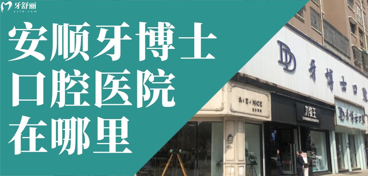 安順牙博士口腔醫(yī)院在哪里?怎么樣?看看網友評價和價格表
