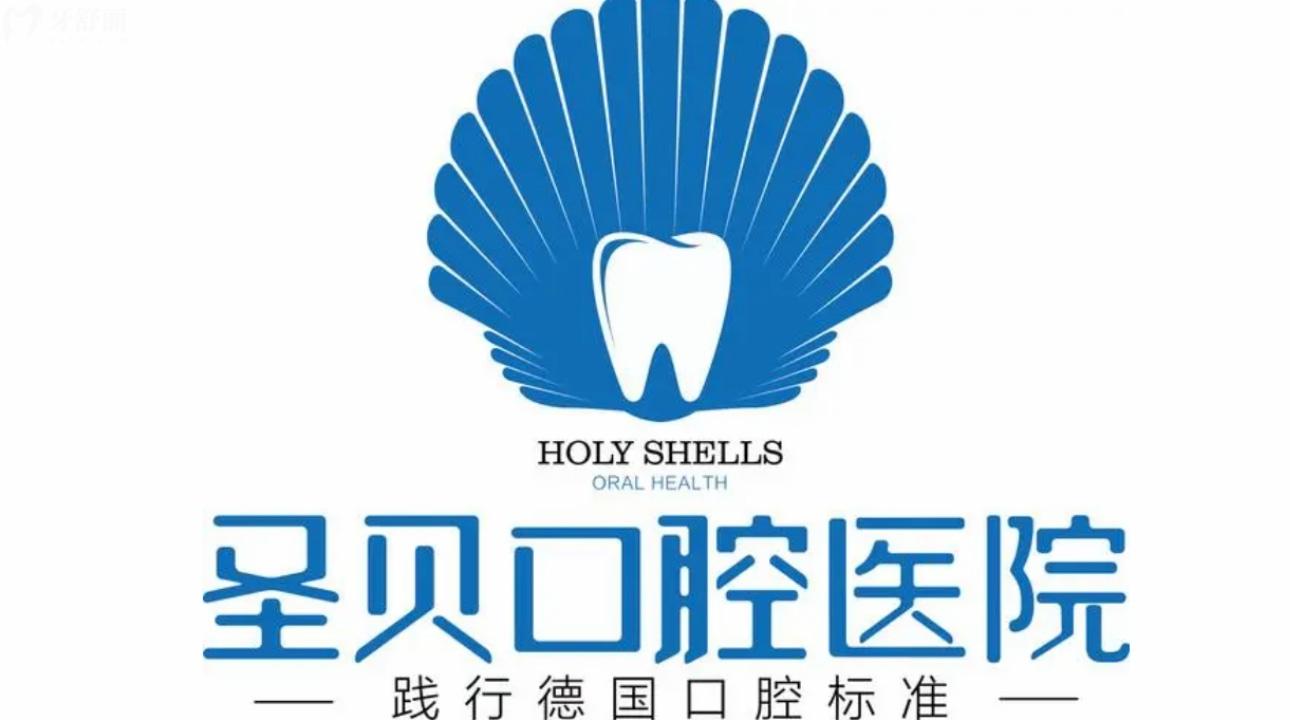 煙臺圣牙貝口腔