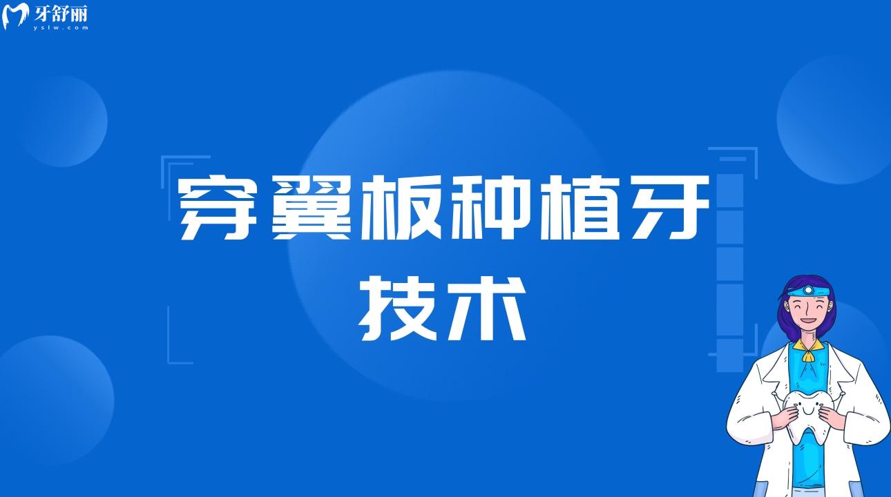 穿翼板種植牙技術