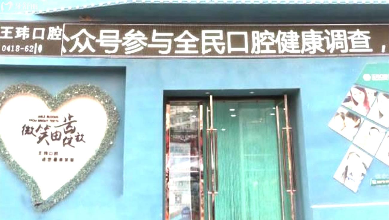 阜新王瑋口腔診所價(jià)格表.jpg