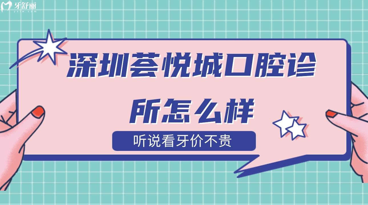 深圳薈悅城口腔診所怎么樣?聽說看牙價不貴？
