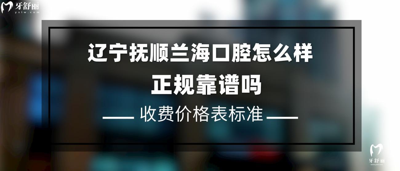 撫順蘭海口腔門(mén)診部是正規(guī)的嗎.jpg