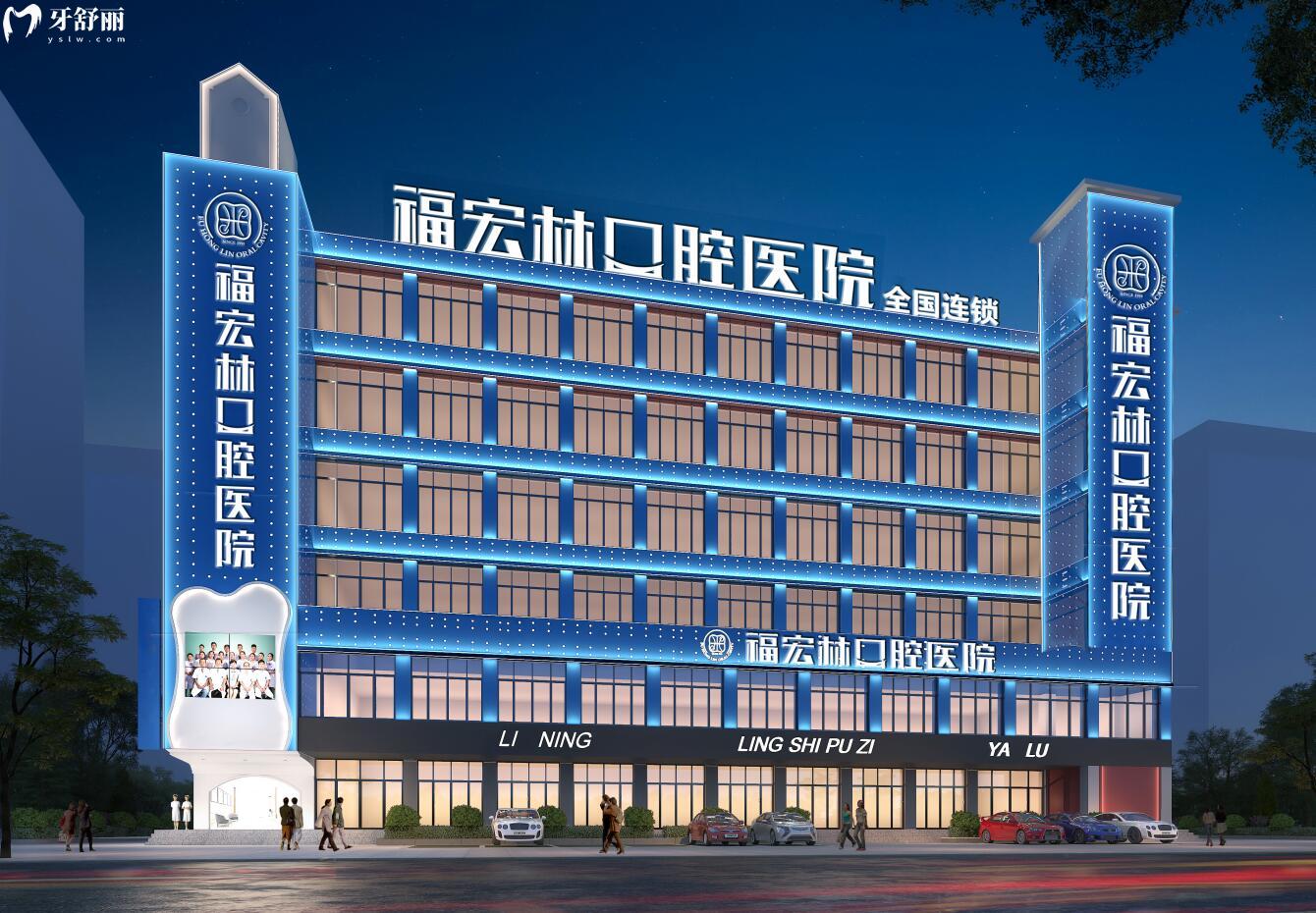 伊犁福宏林口腔醫(yī)院