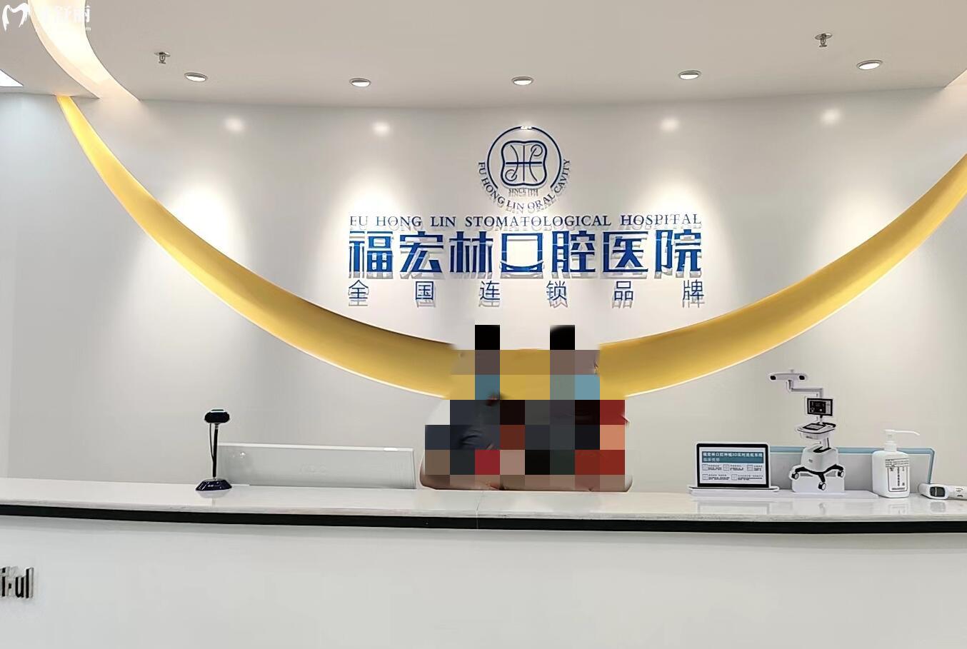 伊犁福宏林口腔醫(yī)院