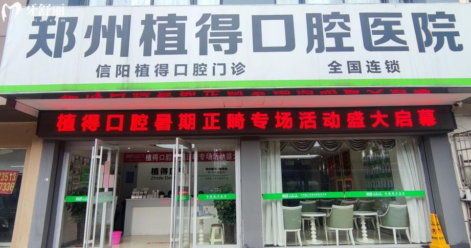 信陽植得口腔種植牙怎么樣 信陽植得口腔種植牙多少錢 信陽植得口腔種植牙怎么樣