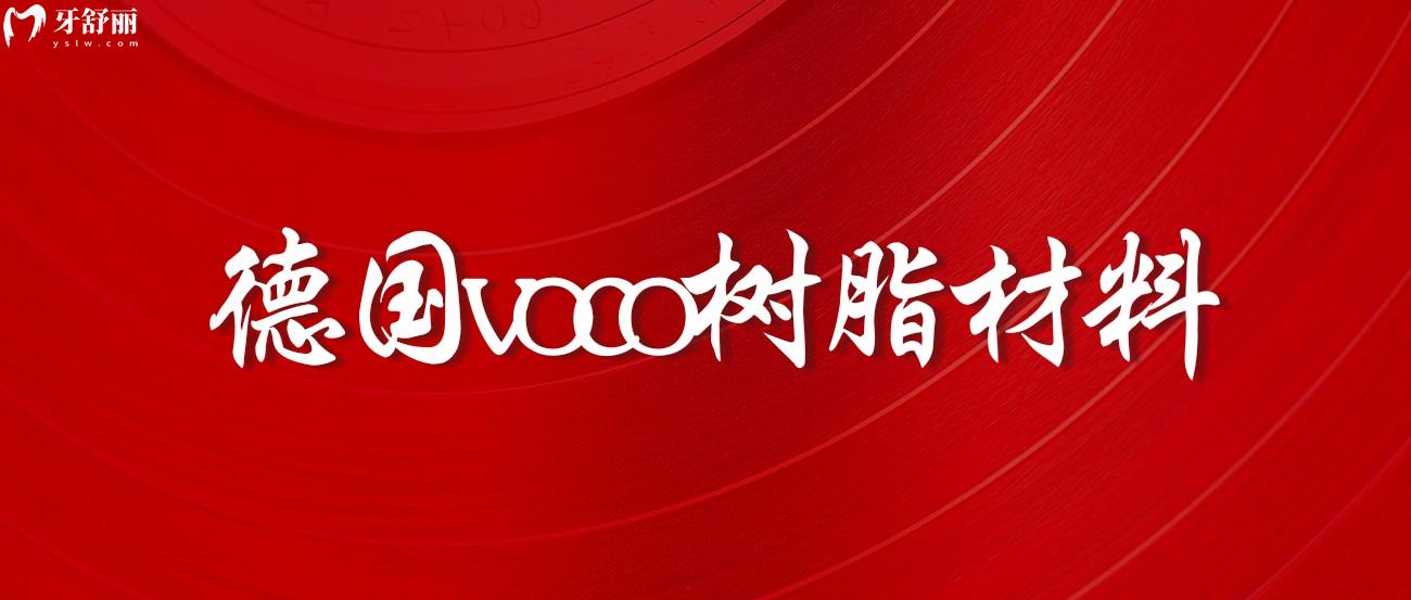 德國voco樹脂材料.jpg