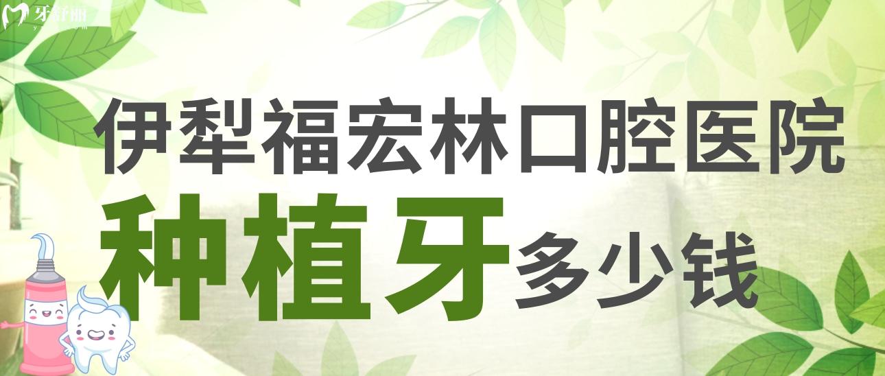 伊犁福宏林口腔醫(yī)院種植牙多少錢？看看價格表和醫(yī)生推薦