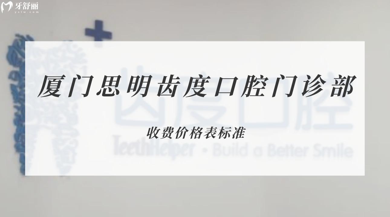 廈門思明齒度口腔門診部