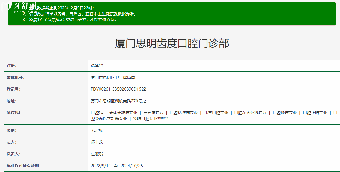 廈門思明齒度口腔門診部