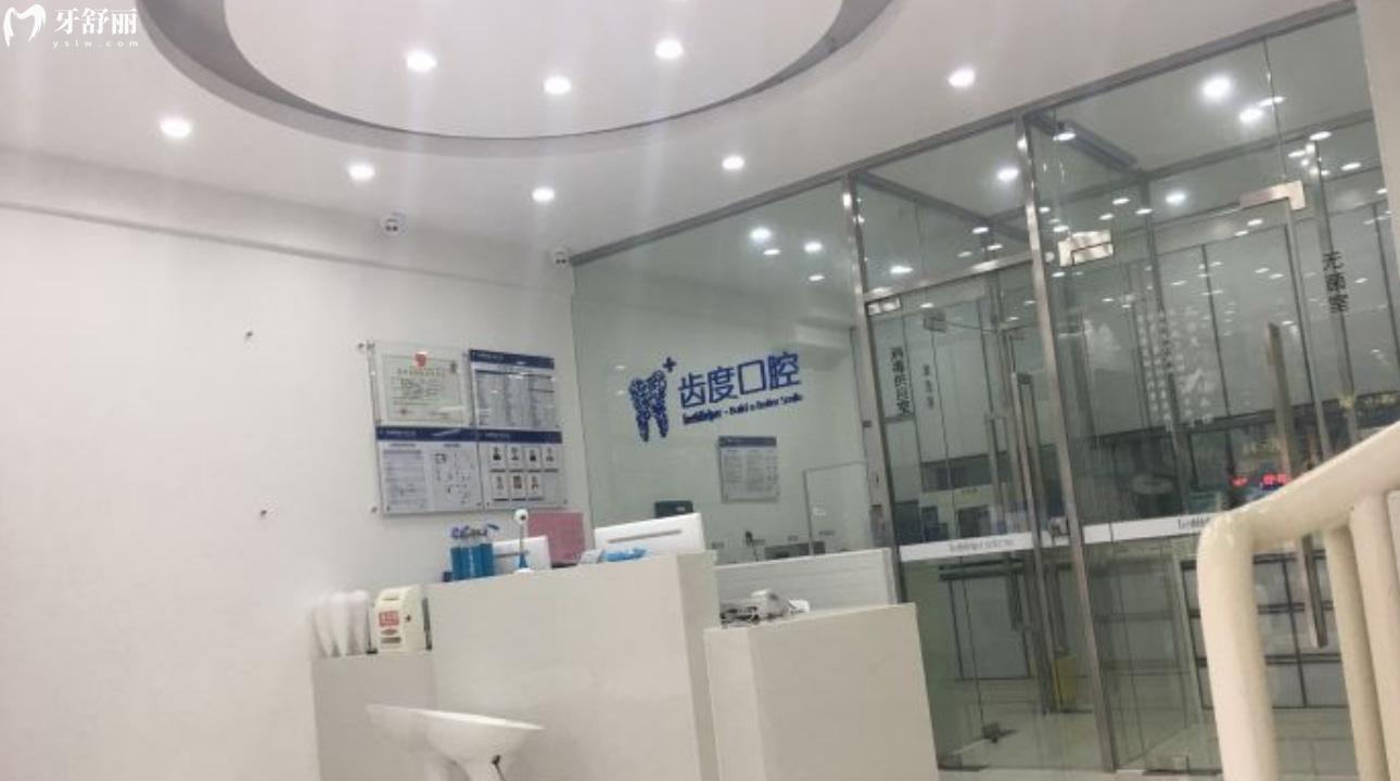 廈門思明齒度口腔門診部