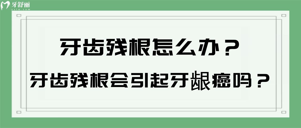 牙齒殘根怎么辦