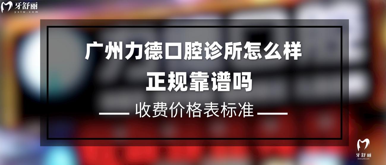 廣州力德口腔診所怎么樣.jpg