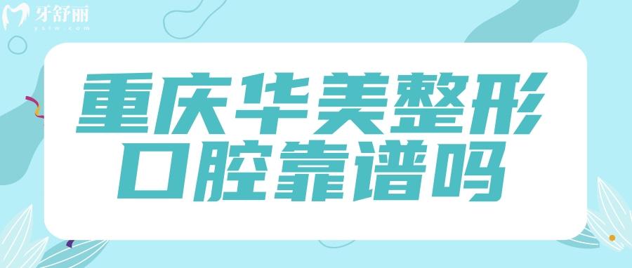 重慶華美整形口腔靠譜嗎？怎么樣？看看去過(guò)的人評(píng)價(jià)