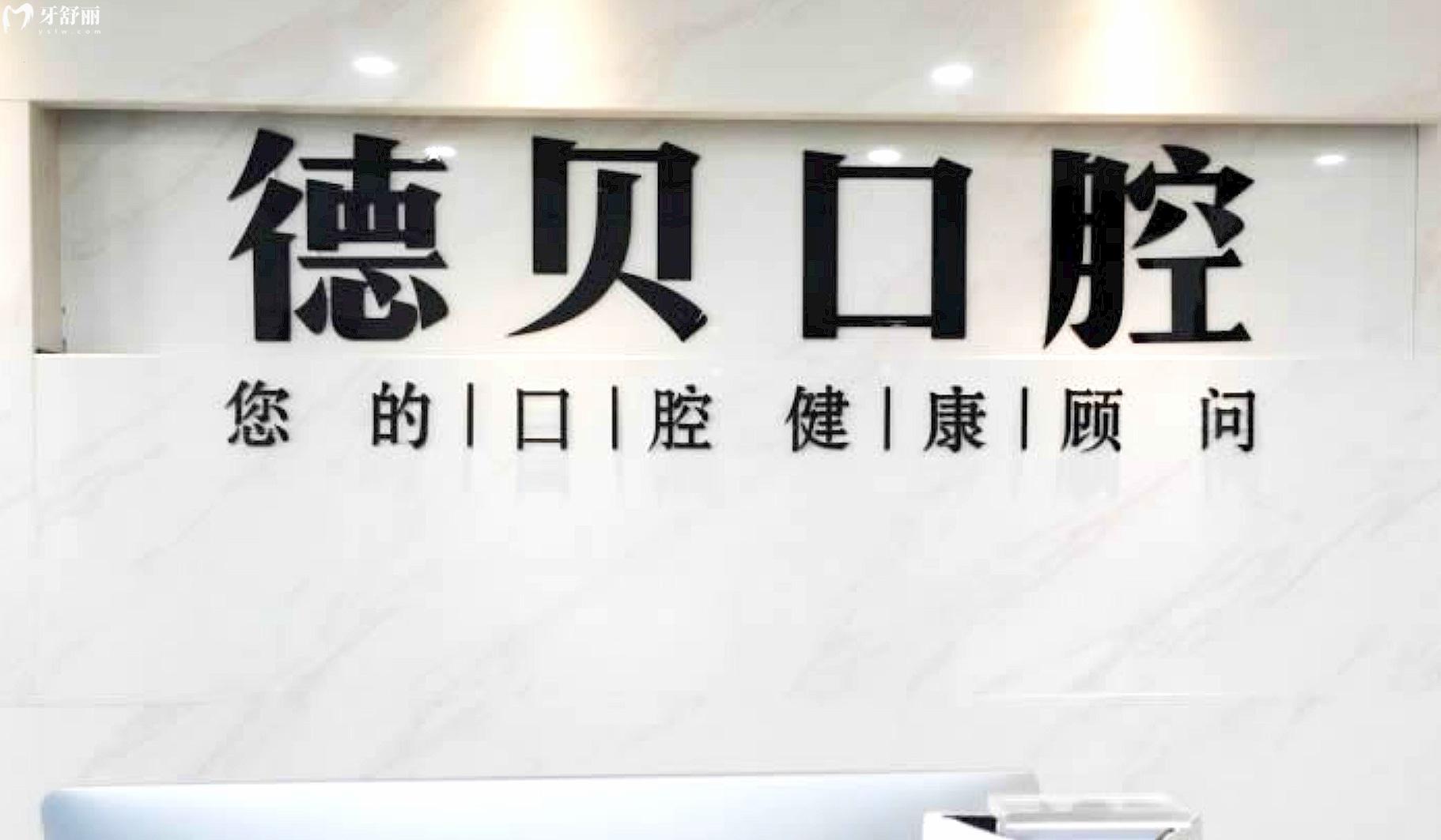 杭州德貝口腔怎么樣
