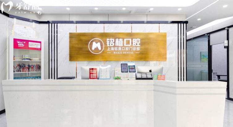  上海銘植口腔 正規(guī)靠譜嗎_上海銘植口腔地址_視頻_上海銘植口腔口碑好不好_上海銘植口腔收費標準_上海銘植口腔能用社保嗎?(正規(guī)靠譜/上海種植牙比較好的牙科/口碑比較好/收費中等/能用社保)