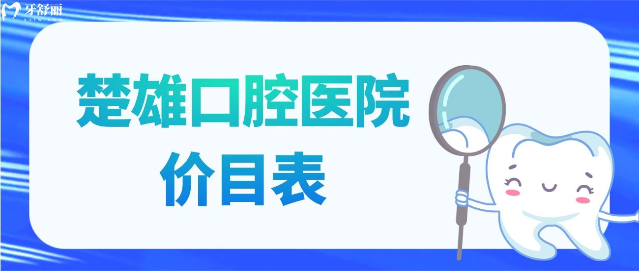 楚雄口腔醫(yī)院價目表更新2023.jpg