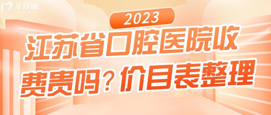 江蘇**腔醫(yī)院價(jià)格收費(fèi)貴嗎？來(lái)看23新版牙科價(jià)目表