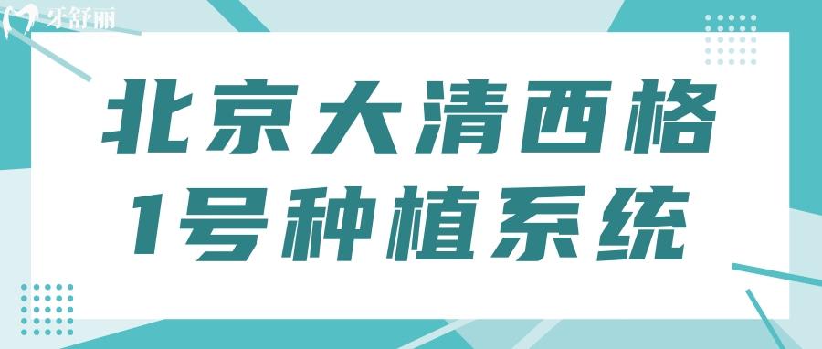 北京大清西格1號(hào)種植系統(tǒng)