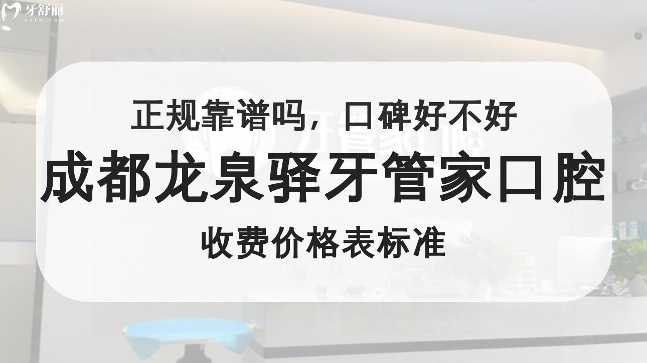 成都龍泉驛牙管家口腔門診部