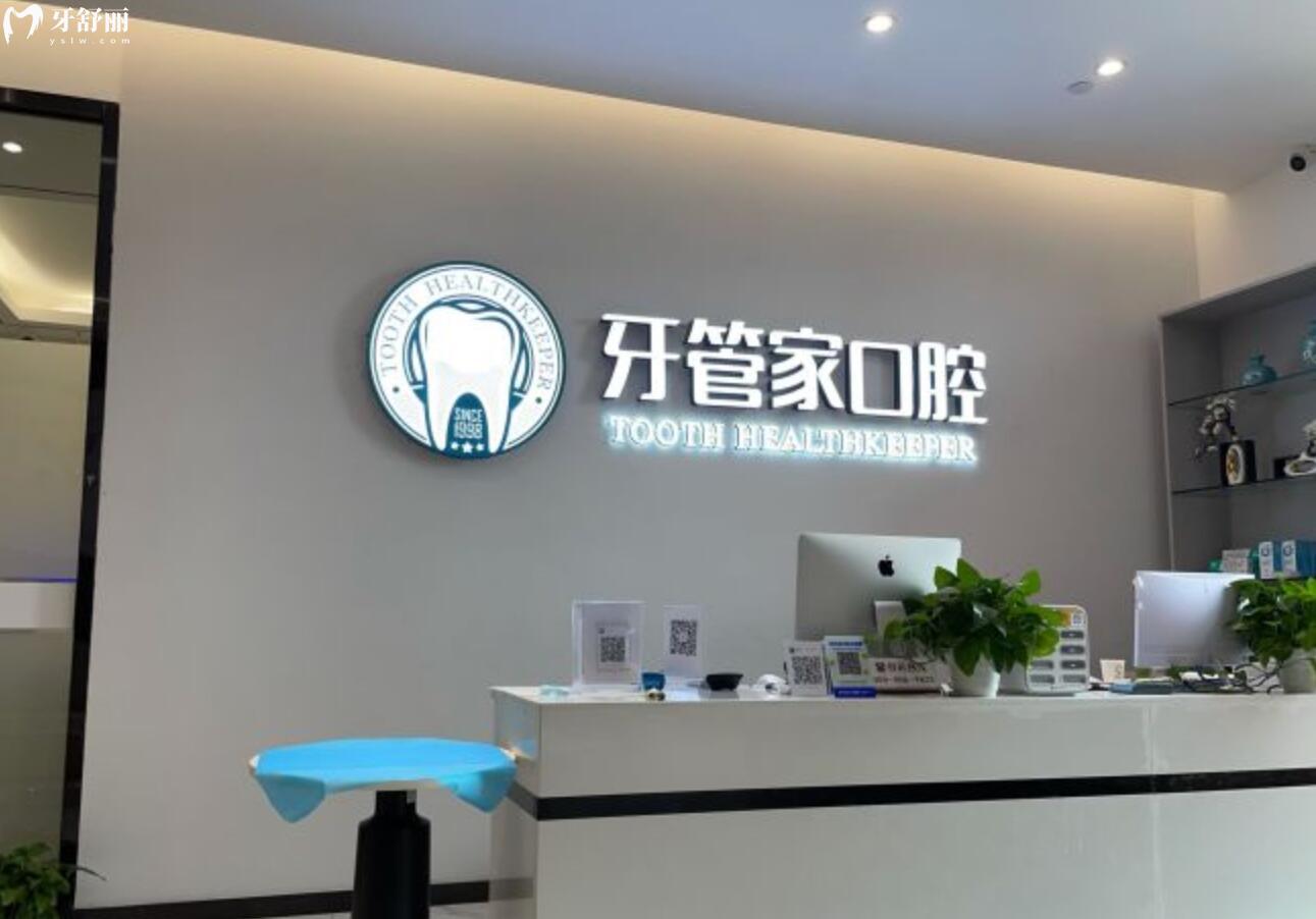 成都龍泉驛牙管家口腔門診部