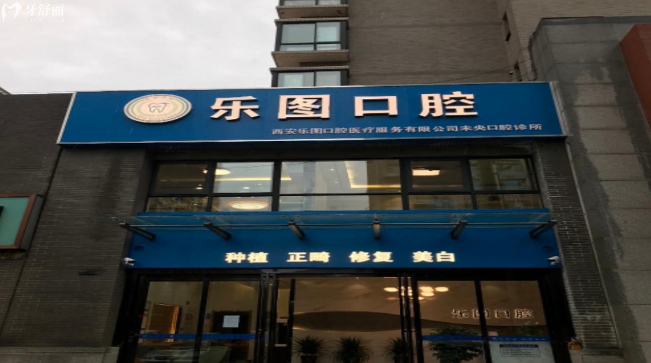 西安樂(lè)圖口腔連鎖