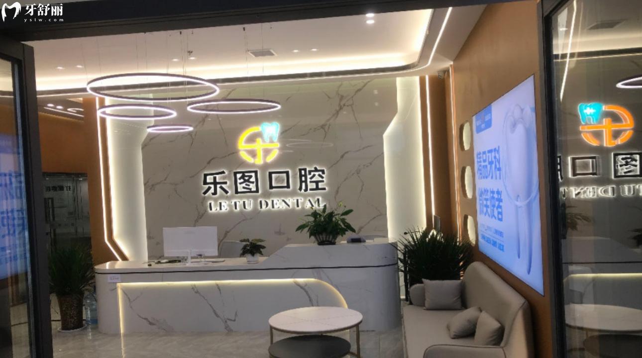 西安樂(lè)圖口腔連鎖