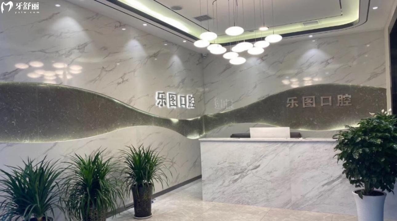 西安樂(lè)圖口腔連鎖