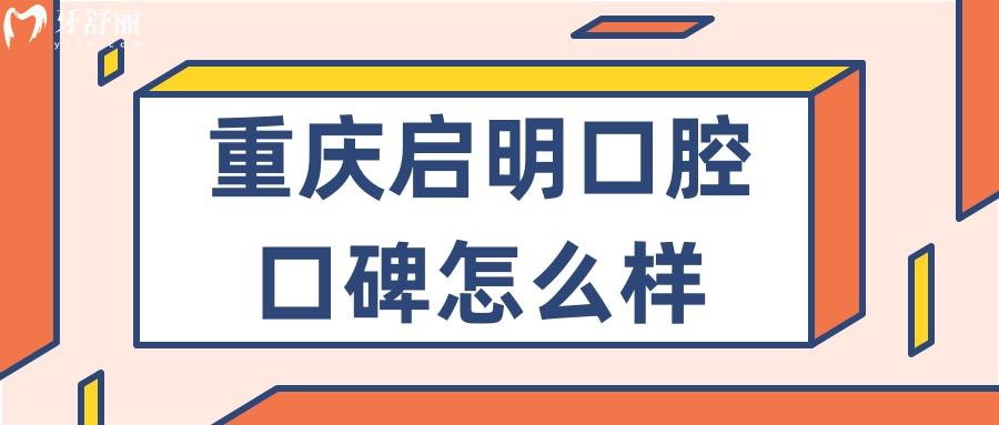 重慶啟明口腔怎么樣？重慶石柱正規(guī)又實惠牙科推薦