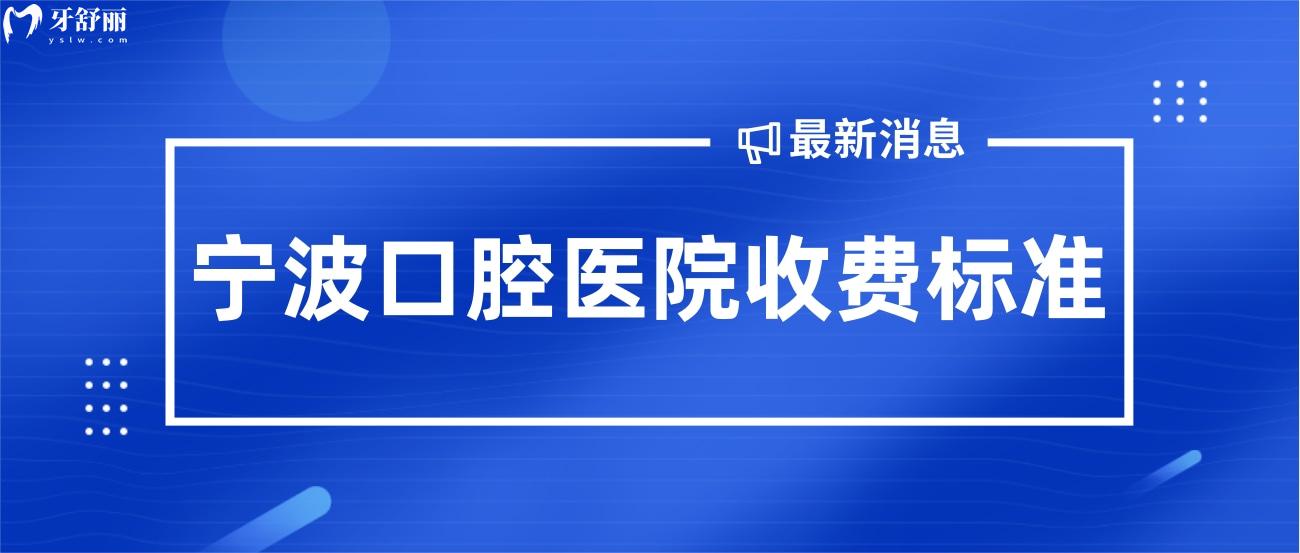 寧波口腔醫(yī)院收費(fèi)標(biāo)準(zhǔn).jpg