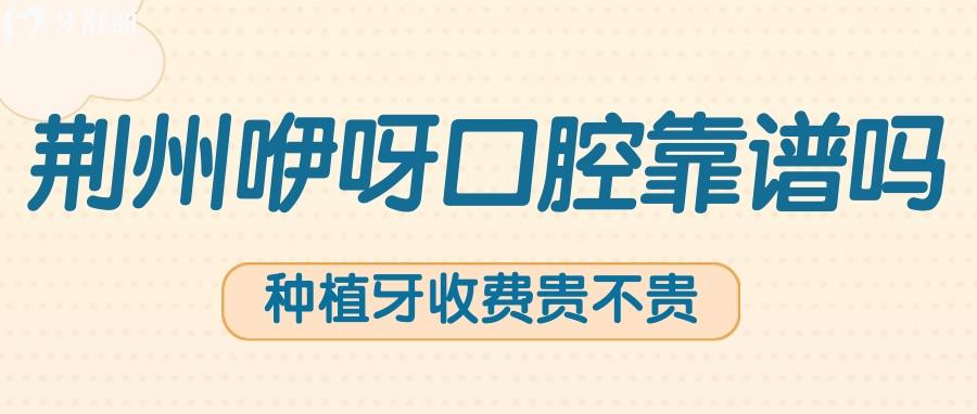 荊州咿呀口腔做種植牙靠譜嗎 半全口收費(fèi)貴嗎