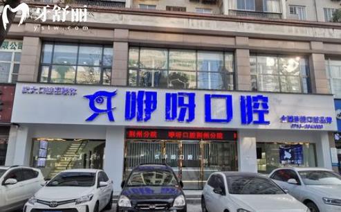 荊州咿呀口腔做種植牙靠譜嗎 半全口收費(fèi)貴嗎