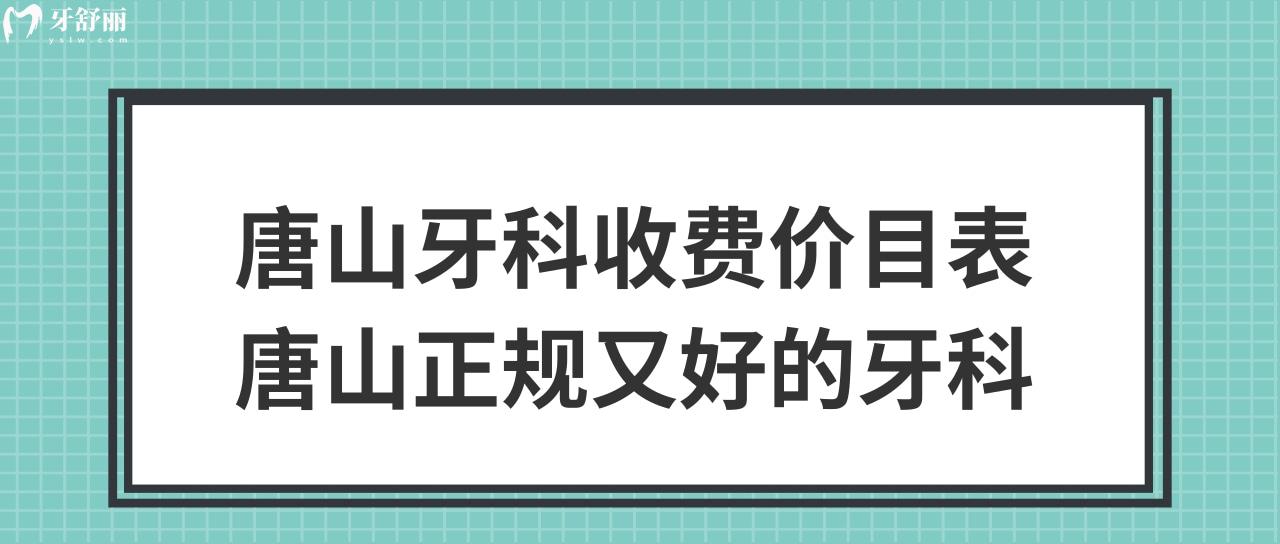 唐山牙科收費(fèi)價(jià)目表
