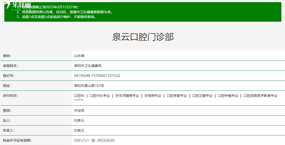 煙臺萊陽泉云口腔