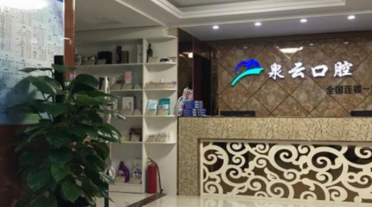煙臺萊陽泉云口腔