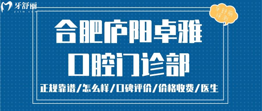 合肥卓雅口腔正規(guī)靠譜嗎_合肥卓雅口腔地址_視頻_合肥卓雅口腔口碑好不好_合肥卓雅口腔收費標準_合肥卓雅口腔能用社保嗎?(正規(guī)靠譜/合肥廬陽區(qū)哪家好/口碑比較好/收費中等/能用社保)