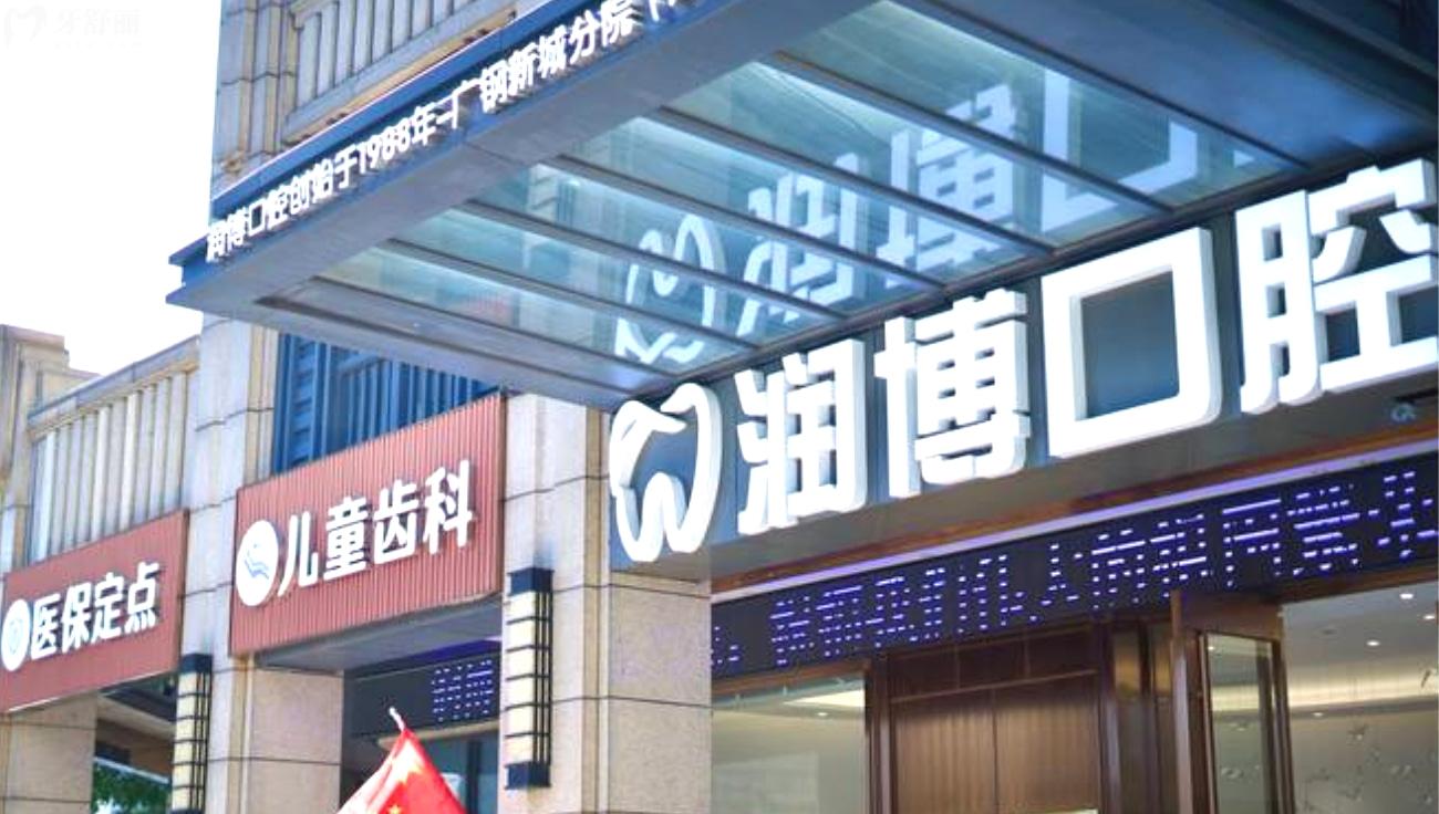 廣州潤(rùn)博鶴洞口腔正規(guī)嗎.jpg