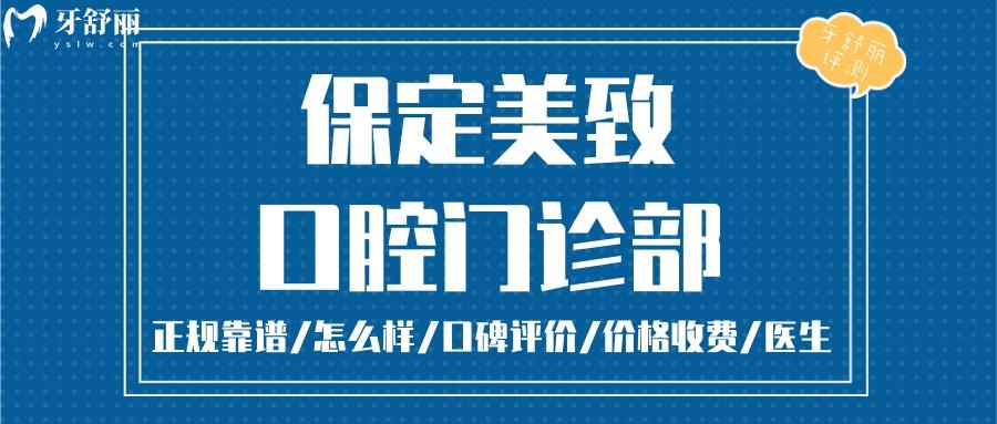  保定美致口腔正規(guī)靠譜嗎_保定美致口腔地址_視頻_保定美致口腔口碑好不好_保定美致口腔收費(fèi)標(biāo)準(zhǔn)_保定美致口腔能用社保嗎?(正規(guī)靠譜/保定哪家牙科好/口碑比較好/收費(fèi)中等/能用社保)