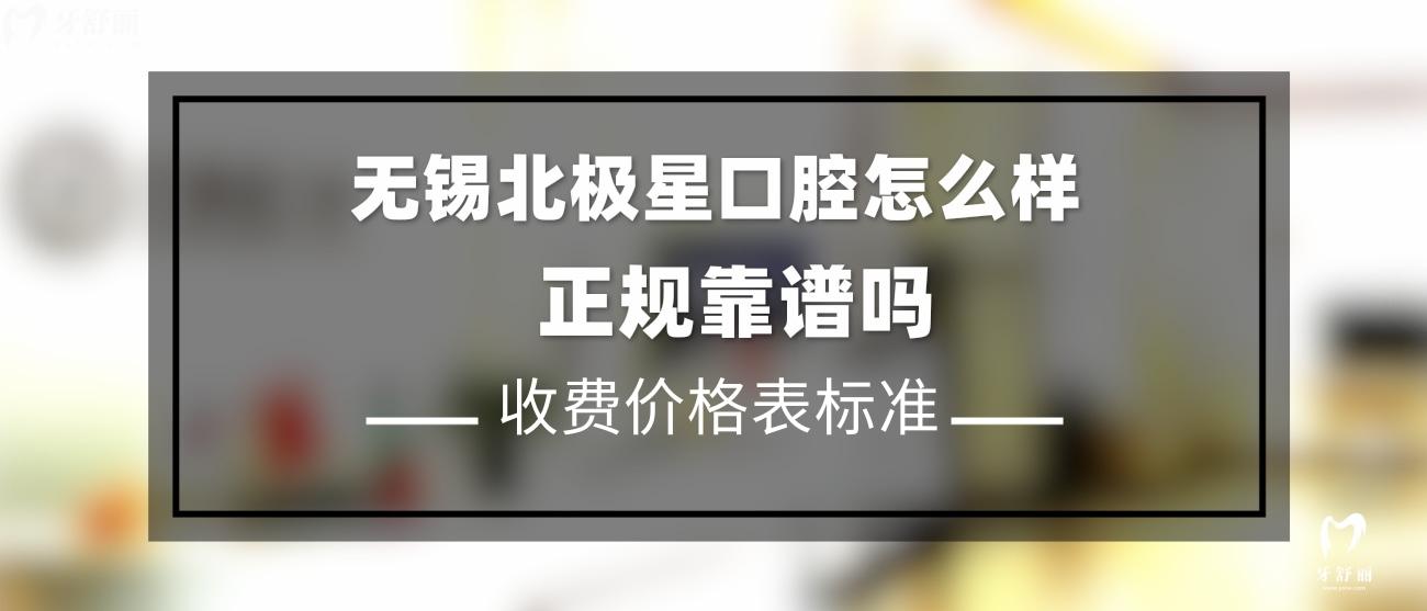 無(wú)錫北極星口腔.jpg