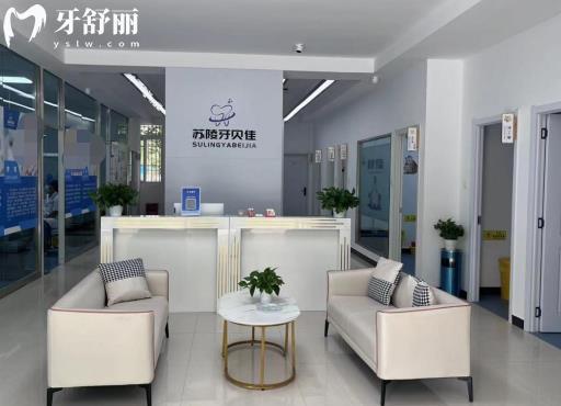 滁州牙貝佳口腔怎么樣？了解下收費(fèi)價(jià)目表口碑好不好