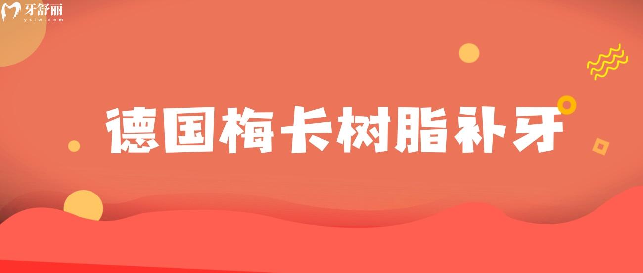 德國梅卡樹脂補牙.jpg