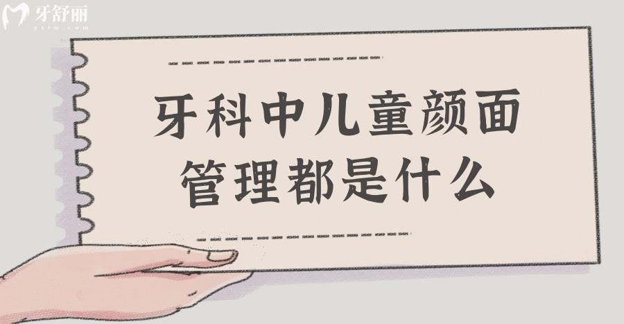 牙科中兒童顏面管理都是什么 提早干預(yù)重要嗎？