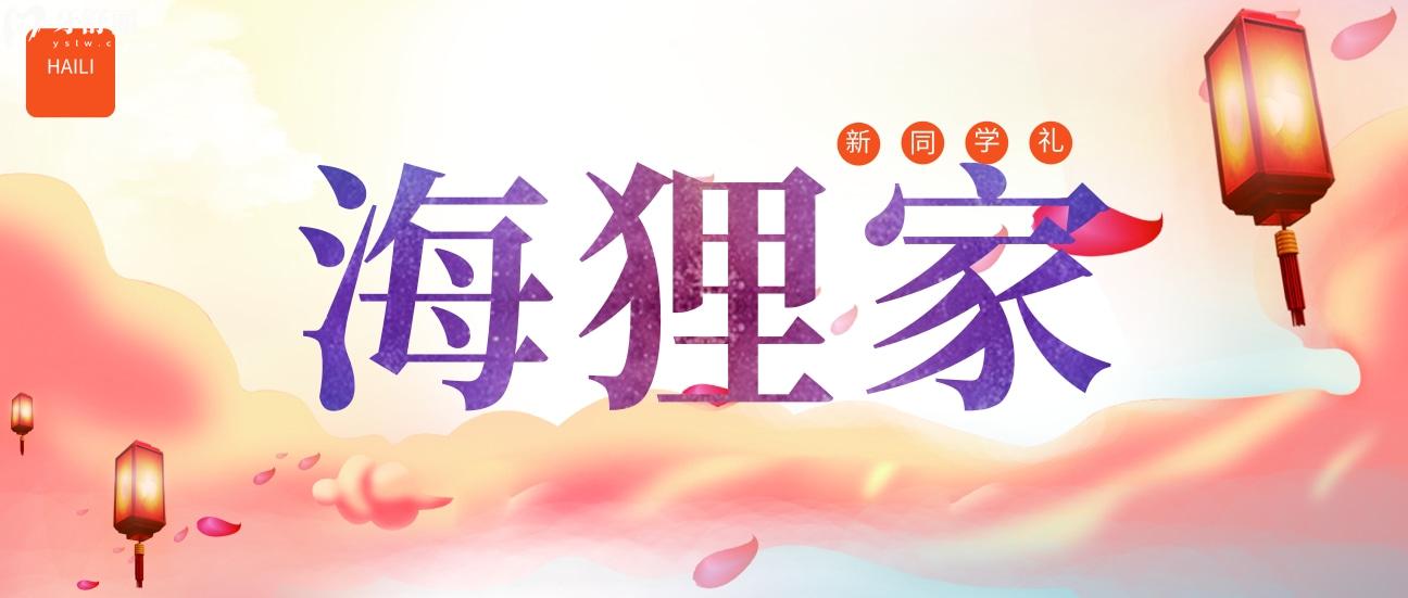 福州海貍家口腔收費(fèi)怎么樣?限時(shí)9.9秒1820大禮尊滴帥