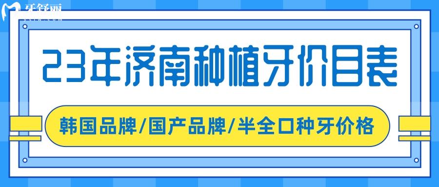 濟(jì)南種植牙多少錢一顆 濟(jì)南牙科23年新版價(jià)目表更新 