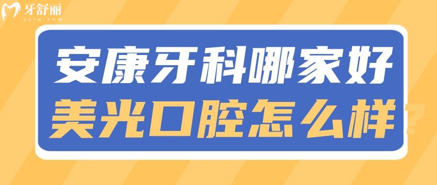 陜西安康牙科醫(yī)院哪家好？排名中的美光口腔怎么樣？