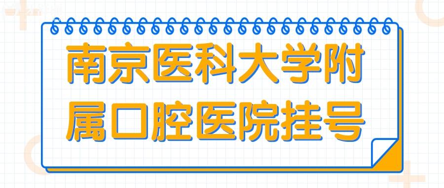 南京醫(yī)科大學附屬口腔醫(yī)院真的好嗎？如何方便？