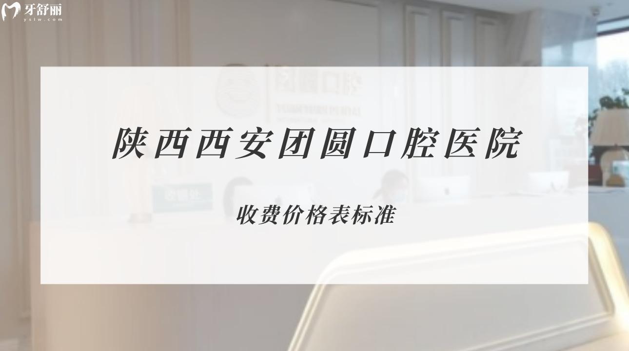 陜西西安團(tuán)圓口腔醫(yī)院