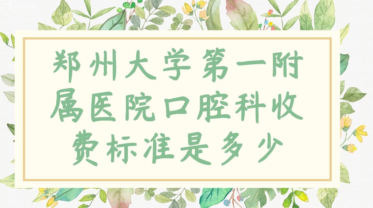 鄭州大學(xué)第 **屬醫(yī)院口腔科收費標準是多少?鑲牙洗牙貴嗎?