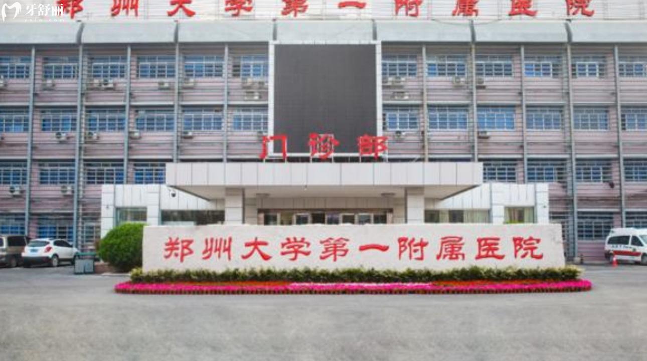 鄭州大學(xué)第 **屬醫(yī)院口腔科收費標準是多少?鑲牙洗牙貴嗎?